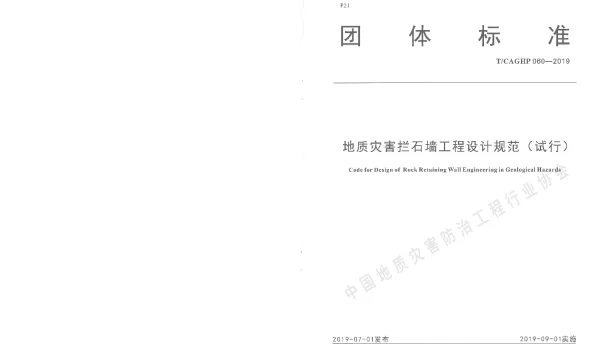 TCAGHP 060-2019 地质灾害拦石墙工程设计规范（试行）
