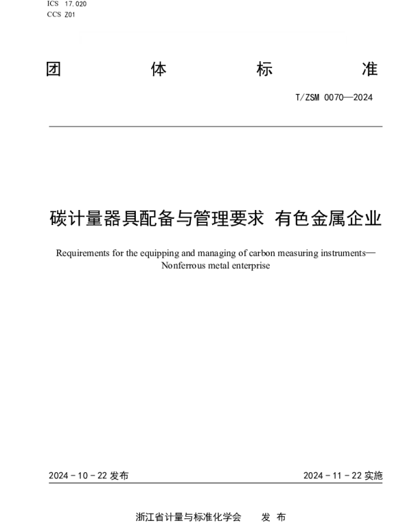 TZSM 0070-2024 碳计量器具配备与管理要求 有色金属企业