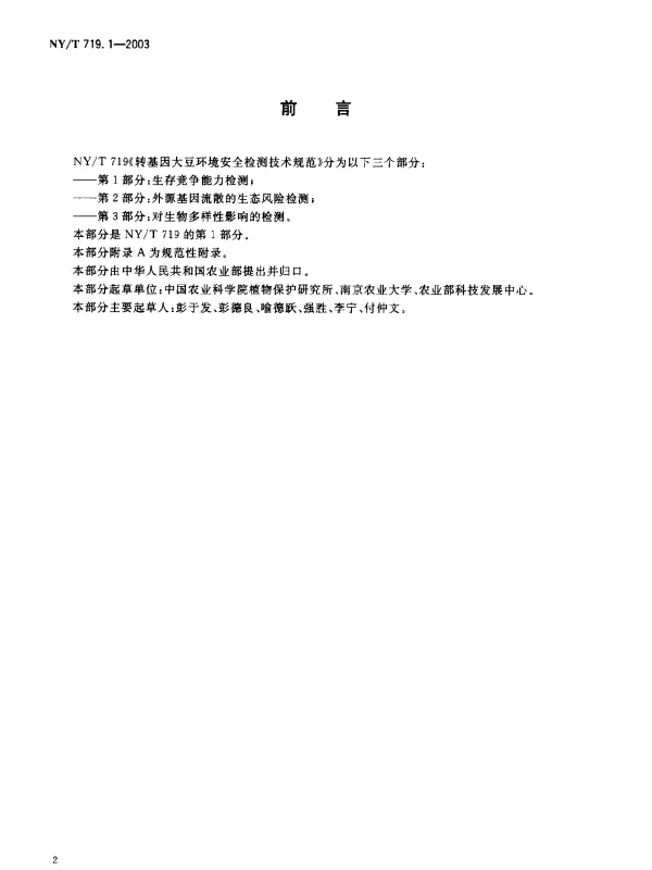 NYT 719.1-2003 转基因大豆环境安全检测技术规范.第1部分：生存竞争能力检测