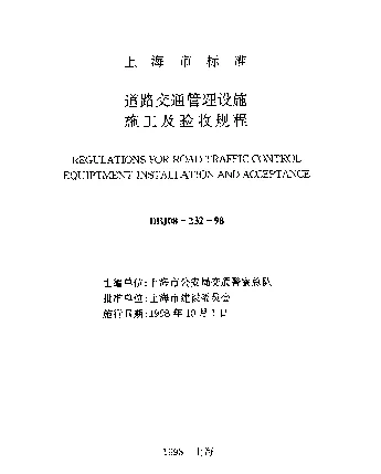 DBJ08-232-1998 道路交通管理设施施工及验收规程