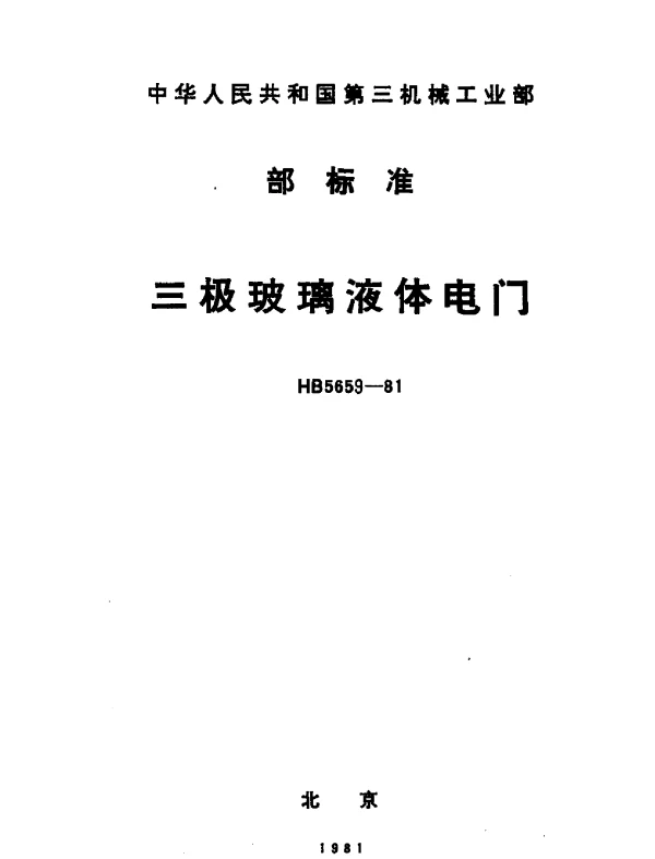 HB 5659-1981 三极玻璃液体电门