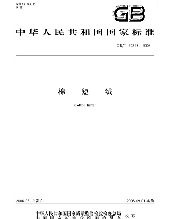 GBT 20223-2006 棉短绒