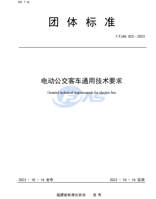 TFJAS 023-2023 电动公交客车通用技术要求