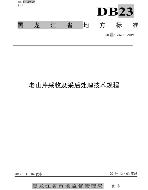 DB23T2467-2019 老山芹采收及采后处理技术规程