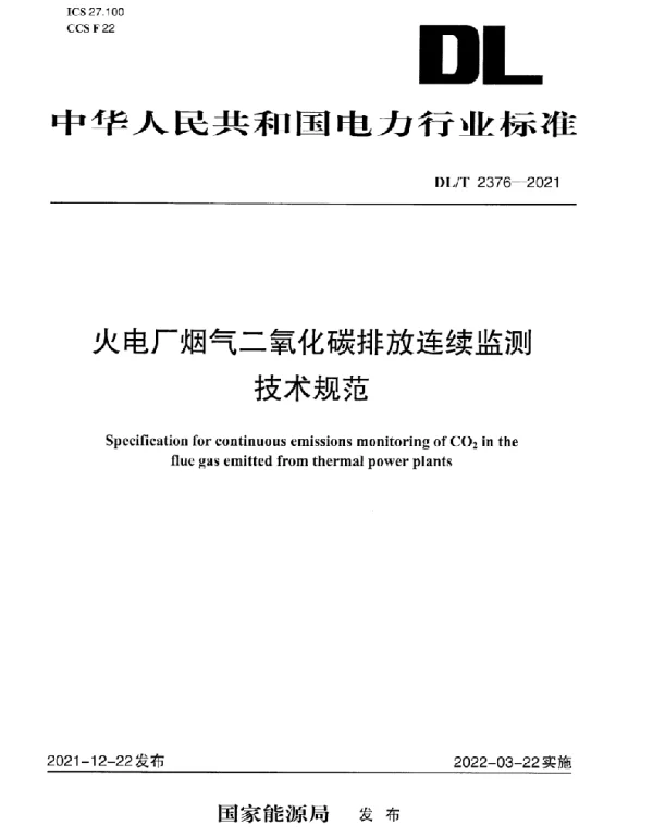 DLT 2376-2021 火电厂烟气二氧化碳排放连续监测技术规范