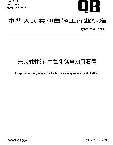 QBT 2757-2005 无汞碱性锌-二氧化锰电池用石墨