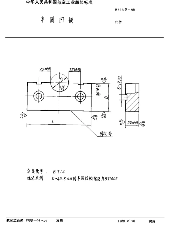 HB 4118-1988 半圆凹模
