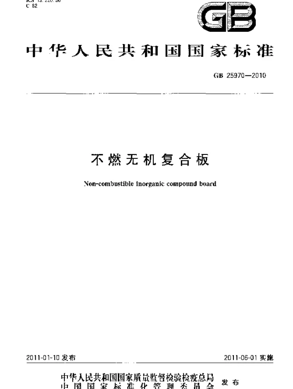 GB 25970-2010 不燃无机复合板
