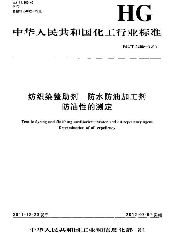 HGT 4265-2011 纺织染整助剂 防水防油加工剂 防油性的测定