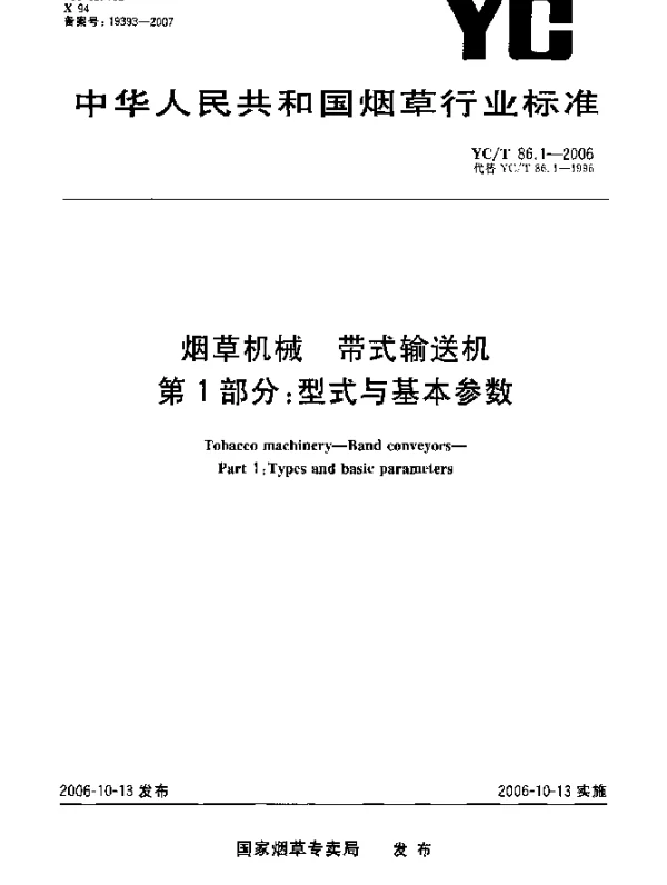 YCT 86.1-2006 烟草机械.带式输送机.第1部分：型式与基本参数