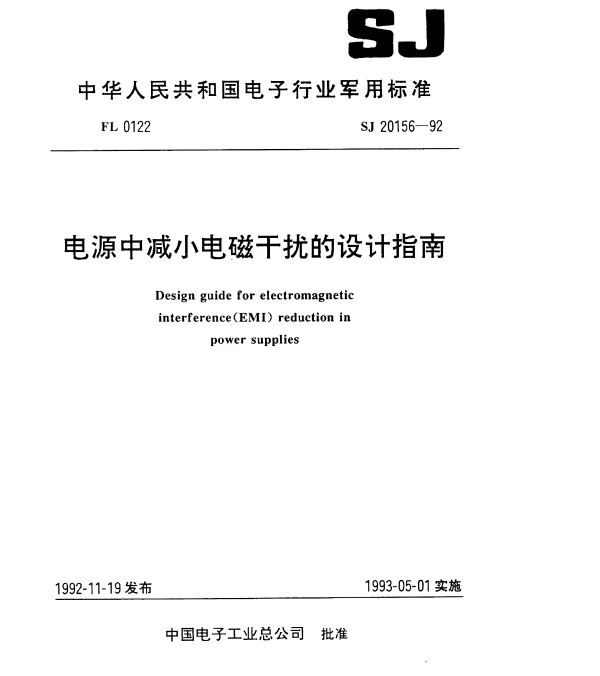 SJ 20156-1992 电源中减小电磁干扰的设计指南