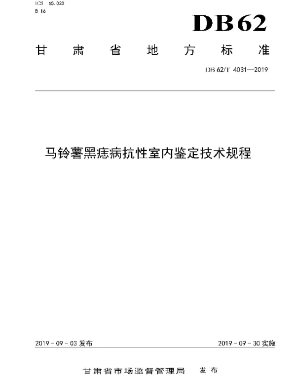 DB62T 4031-2019 马铃薯黑痣病抗性室内鉴定技术规程