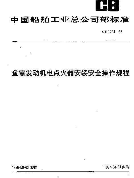 CB 1294-1996 鱼雷发动机电点火器安装安全操作规程