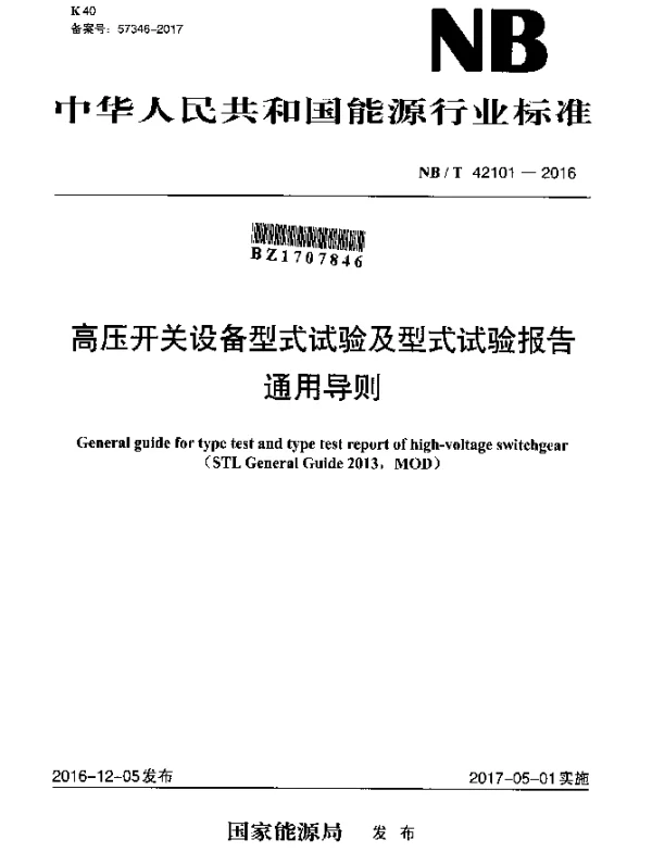 NBT 42101-2016 高压开关设备型式试验及型式试验报告通用导则