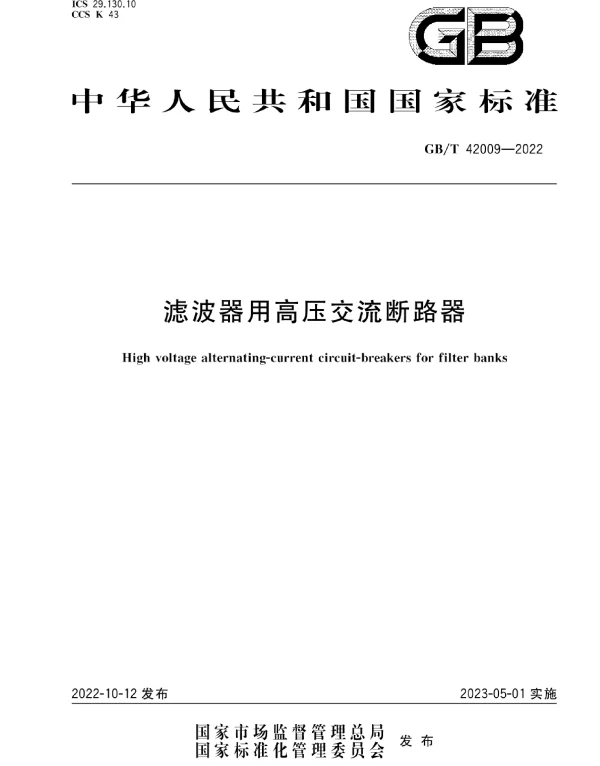 GBT42009-2022滤波器用高压交流断路器