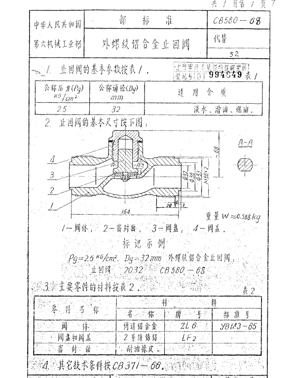 CB 580-1968 外螺纹铝合金止回阀