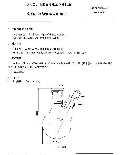 SHT 0089-1991 发动机冷却液沸点测定法