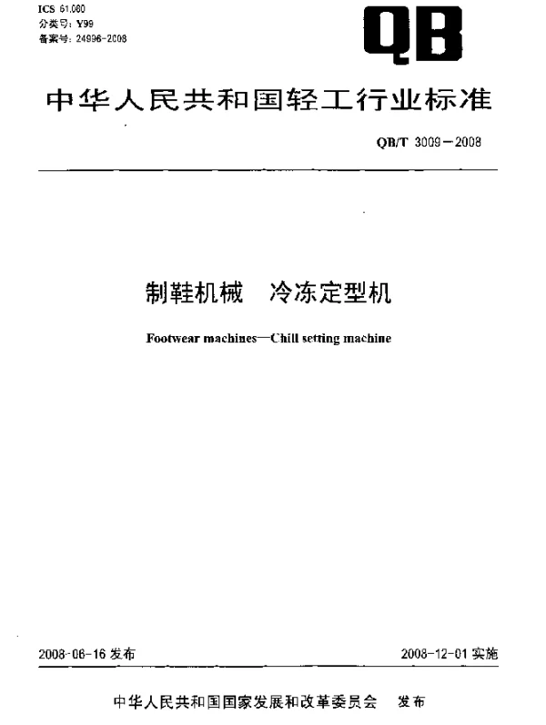 QBT 3009-2008 制鞋机械.冷冻定型机