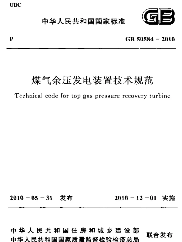 GB 50584-2010 煤气余压发电装置技术规范