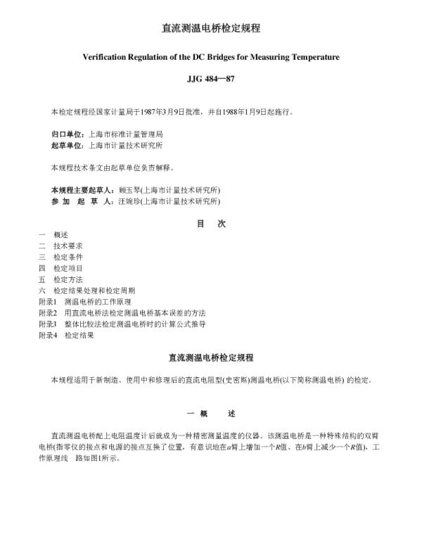 JJG 484-1987 直流测温电桥检定规程