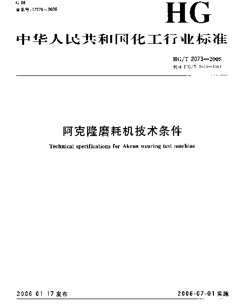 HGT 2073-2005 阿克隆磨耗机技术条件