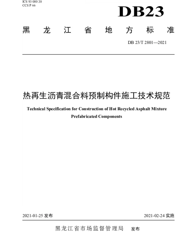 DB23T 2801—2021 热再生沥青混合料预制构件施工技术规范