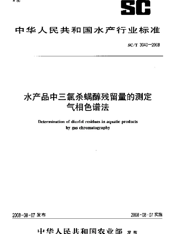 SCT 3040-2008 水产品中三氯杀螨醇残留量的测定.气相色谱法