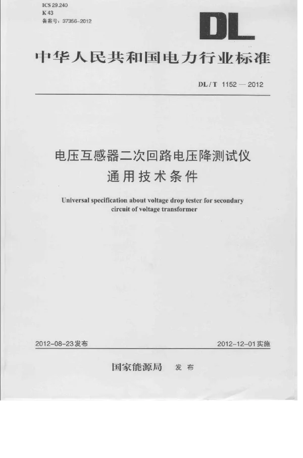 DLT 1152-2012  电压互感器二次回路电压降测试仪通用技术条件