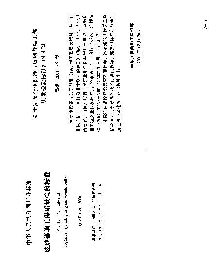 JGJT 139-2001 玻璃幕墙工程质量检验标准
