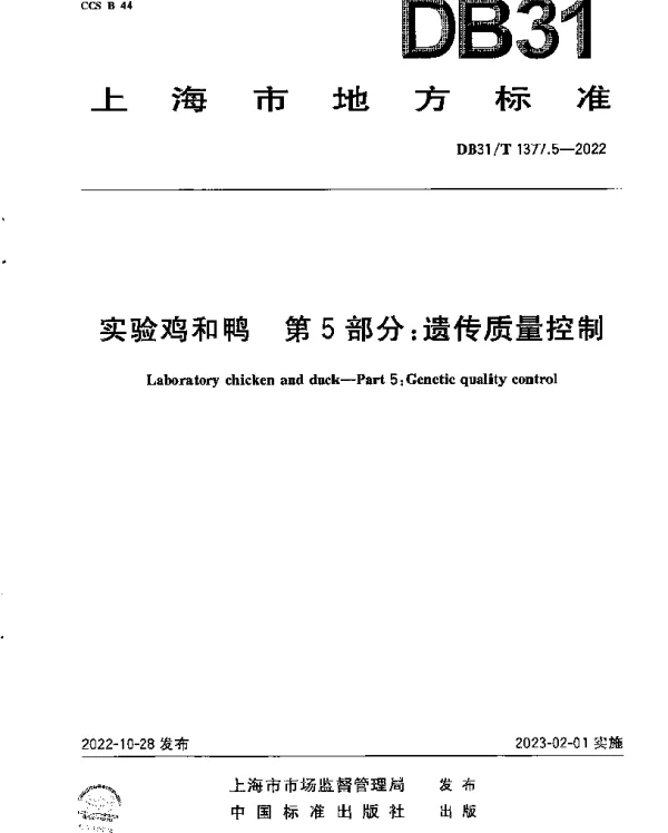 DB31T 1377.5-2022 实验鸡和鸭　第5部分：遗传质量控制