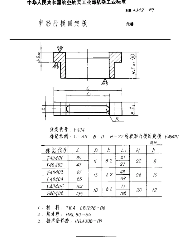 HB 4342-1989 窄形凸模固定板