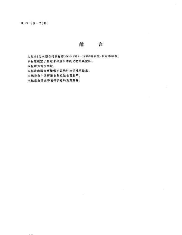 HJT 60-2000 水质.硫化物的测定.碘量法