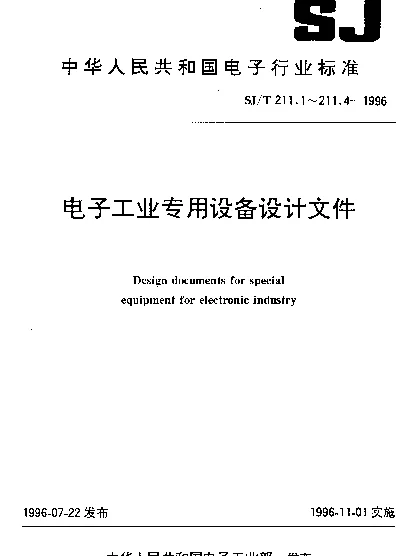 SJT 211.1-1996 电子工业专用设备设计文件.第1部分：设计文件的完整性