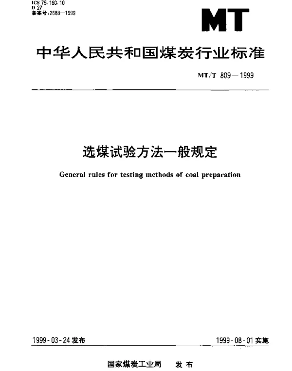 MTT 809-1999 选煤试验方法一般规定