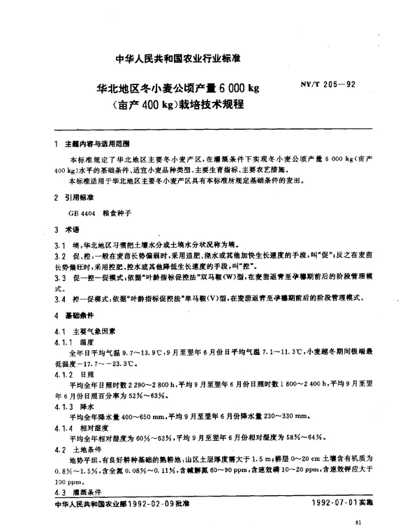 NYT 205-1992 华北地区冬小麦公顷产量6000kg(亩产400kg)栽培技术规程