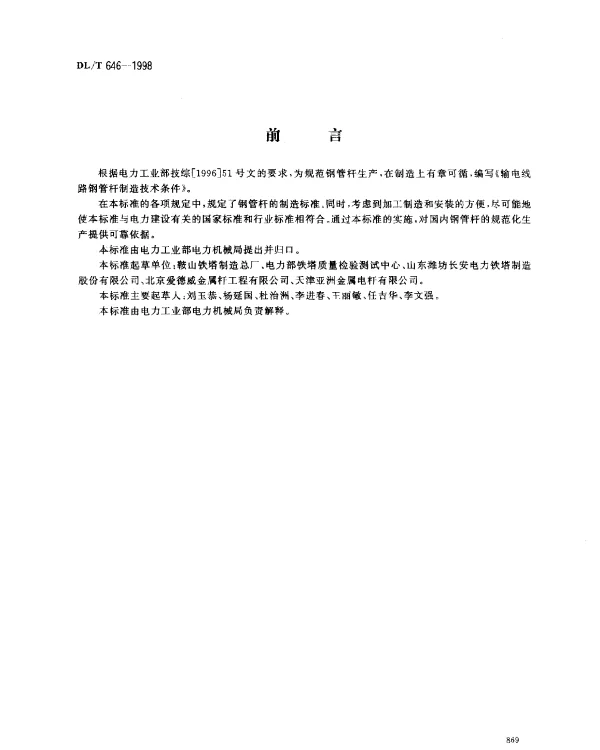 DLT 646-1998 输电线路钢管杆制造技术条件