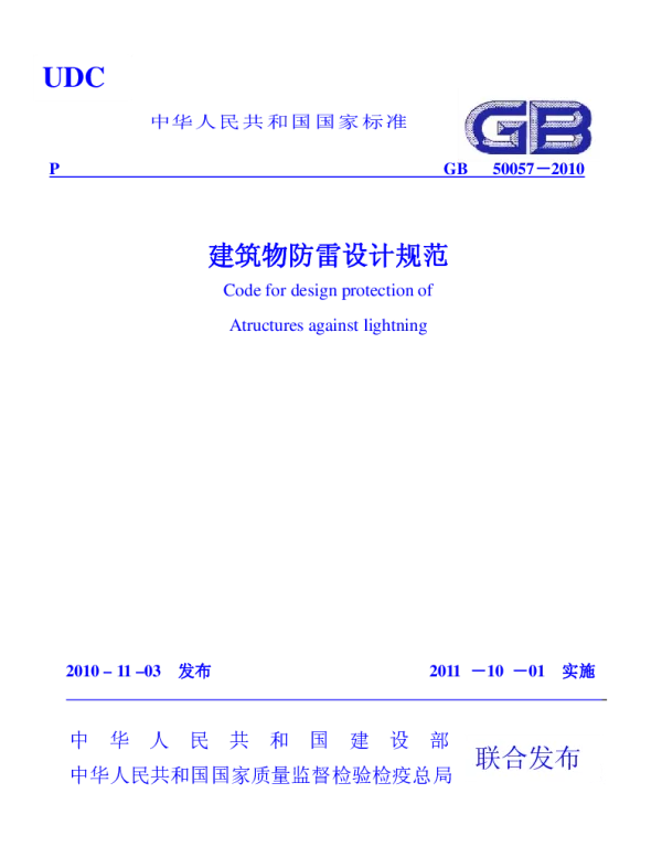 GB50057-2010建筑物防雷设计规范 2010版 
