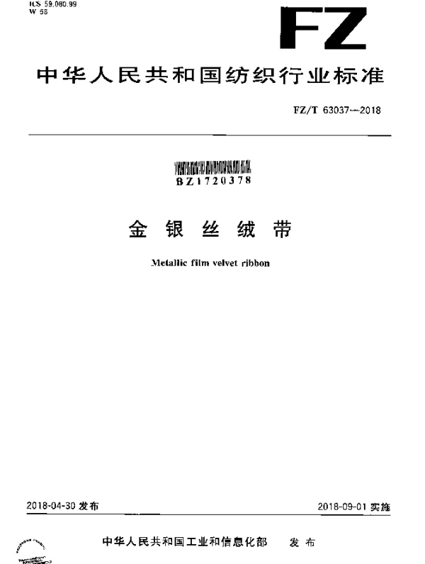 FZT 63037-2018 金银丝绒带