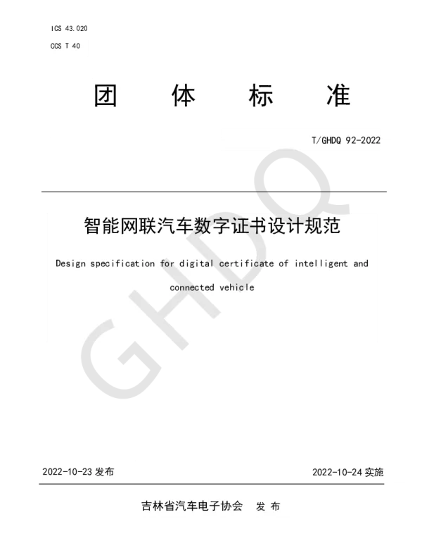 TGHDQ 92-2022 智能网联汽车数字证书设计规范