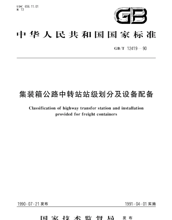 GBT 12419-1990 集装箱公路中转站级别划分及设备配备