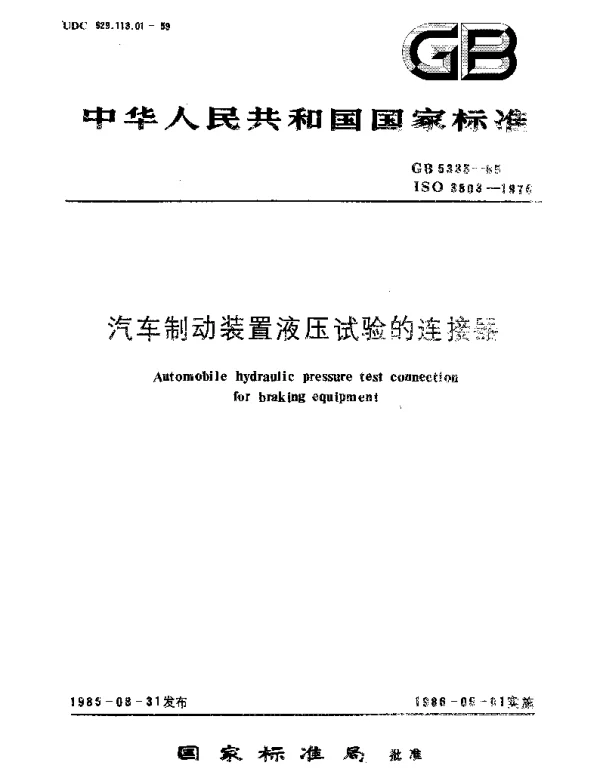 GBT 5335-1985 汽车制动装置液压试验的连接器