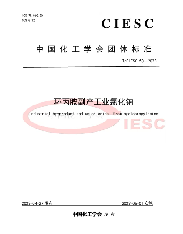 TCIESC 50-2023 环丙胺副产工业氯化钠