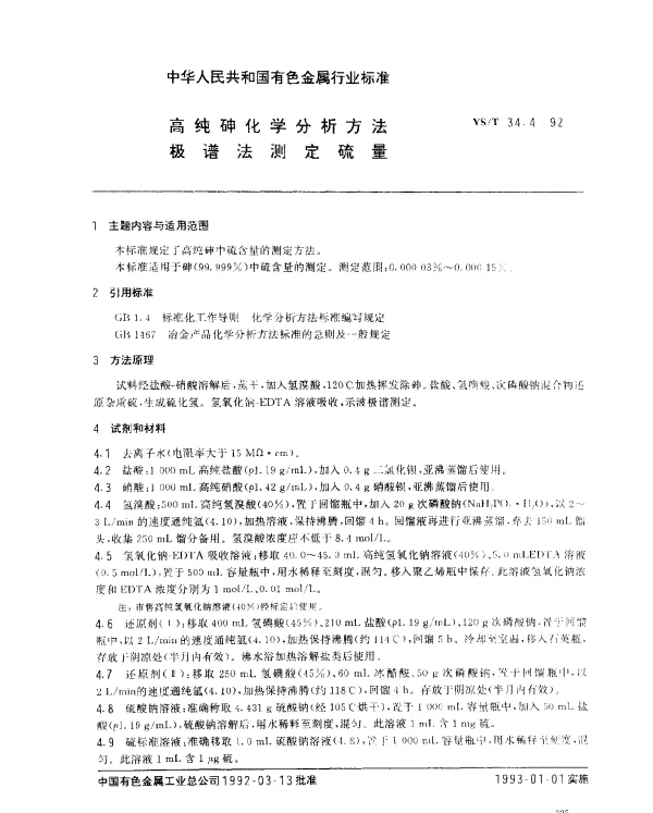 YST 34.4-1992 高纯砷化学分析方法.极谱法测定硫量