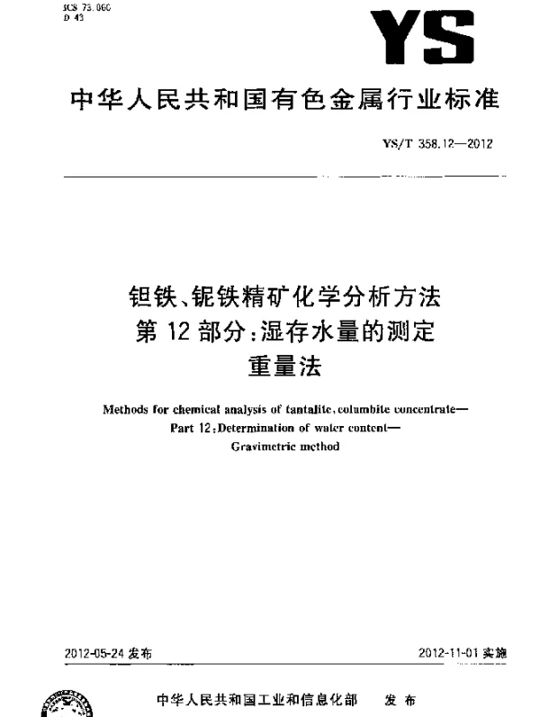 YST 358.12-2012 钽铁、铌铁精矿化学分析方法.第12部分：湿存水量的测定.重量法