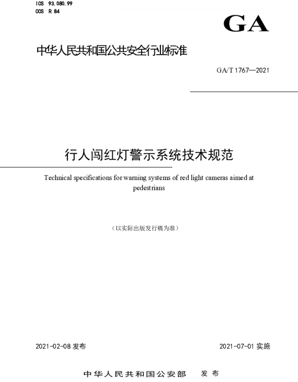 GAT 1767-2021 行人闯红灯警示系统技术规范