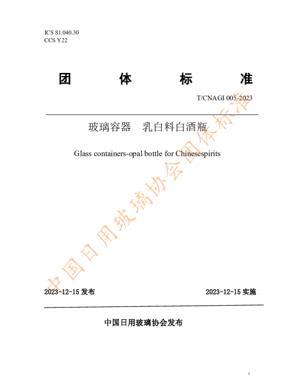 TCNAGI 005-2023 《玻璃容器 乳白料白酒瓶》团体标准