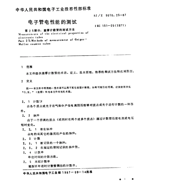 SJZ 9010.25-1987 电子管电性能的测试 第25部分：盖缪计数管的测试方法