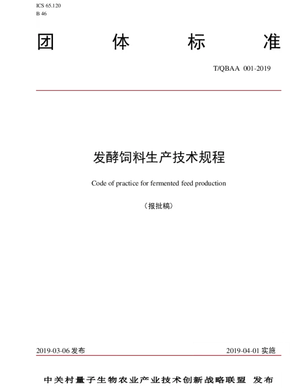 TQBAA 001-2009 发酵饲料生产技术规程