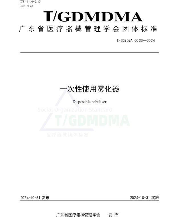 TGDMDMA 0033-2024 一次性使用雾化器