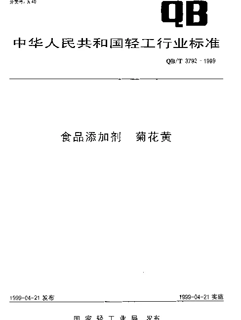 QBT 3792-1999 食品添加剂.菊花黄